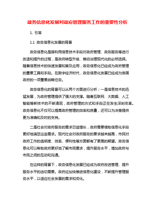 政务信息化发展对政府管理服务工作的重要性分析