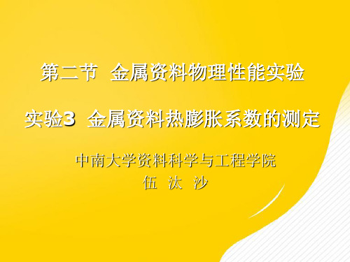 金属材料热膨胀系数的测定PPT资料