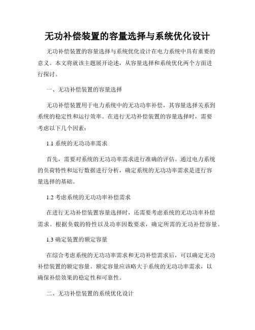 无功补偿装置的容量选择与系统优化设计