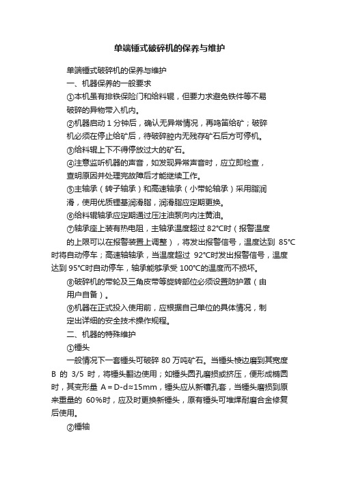 单端锤式破碎机的保养与维护