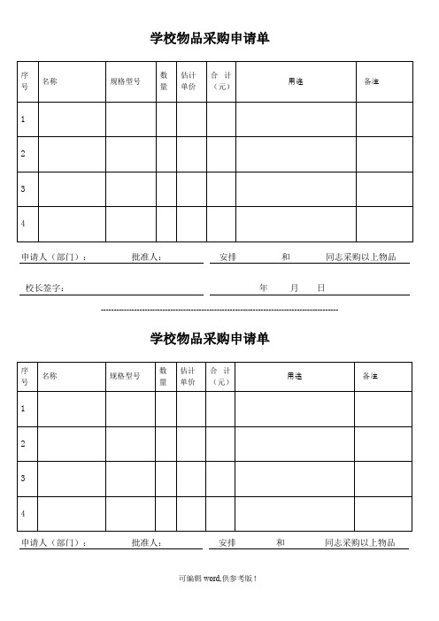 学校物品采购申请单