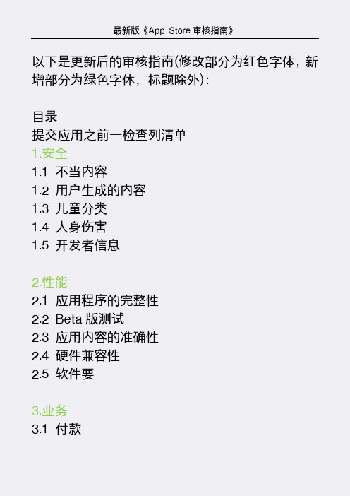 最新版苹果《App Store审核指南》-中文版
