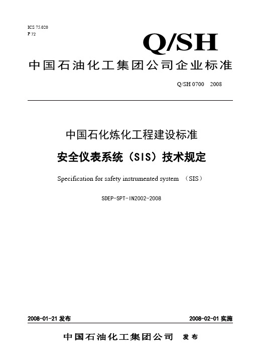 SDEP-SPT-IN2002-2008安全仪表系统(SIS)技术规定