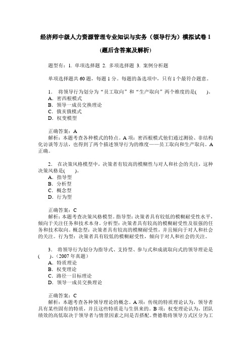 经济师中级人力资源管理专业知识与实务(领导行为)模拟试卷1 (题