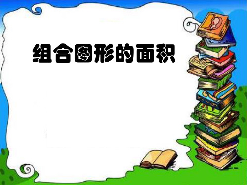 五年级上册数学课件-5.4 组合图形的面积 ︳青岛版 (共9张PPT)