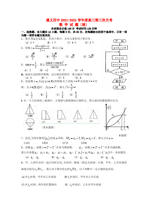 《精编》贵州省遵义市高三数学第三次月考 理 新人教A版.doc