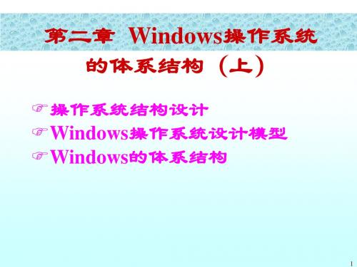 Windows操作系统体系结构ppt课件