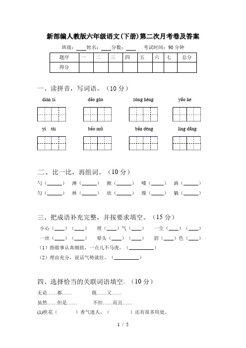 新部编人教版六年级语文(下册)第二次月考卷及答案