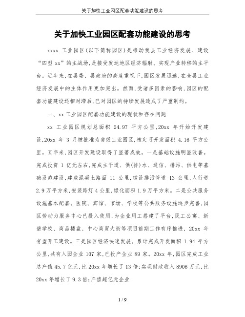 关于加快工业园区配套功能建设的思考