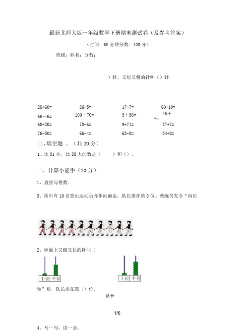 最新北师大版一年级数学下册期末测试卷(及参考答案)