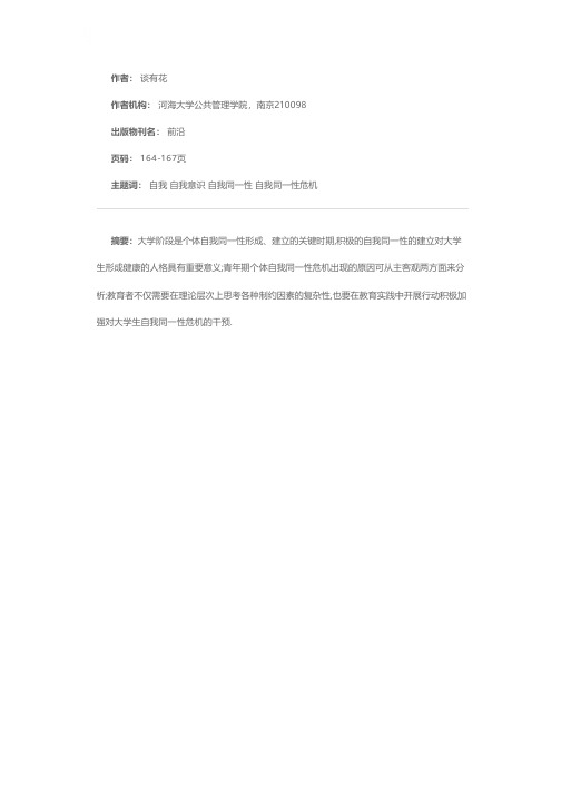 大学生自我同一性危机及其干预