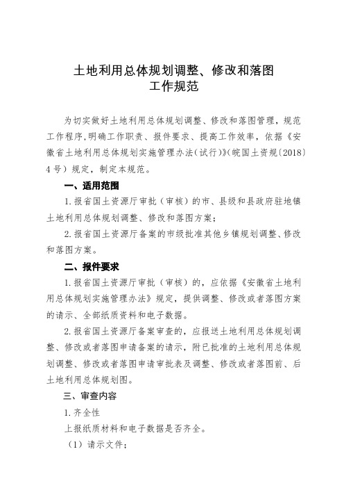 土地利用总体规划调整、修改和落图工作规范