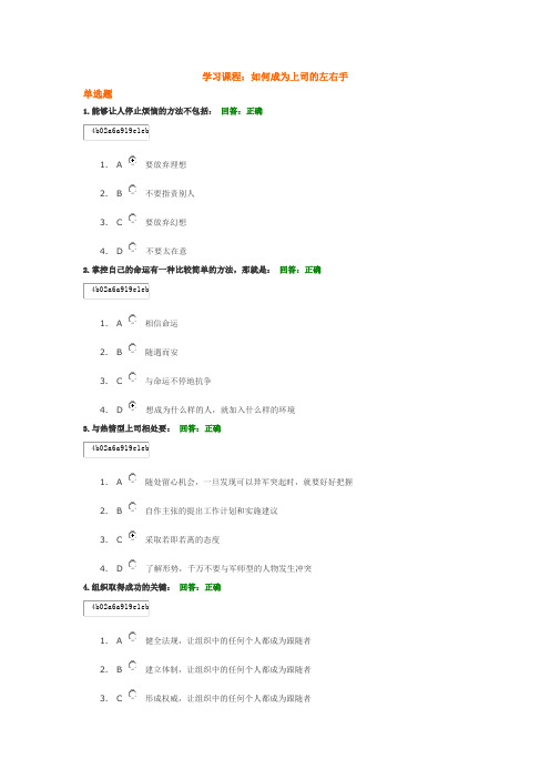 学习课程：如何成为上司的左右手满分答题答案