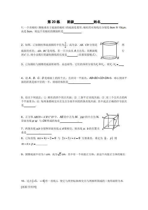 苏教版必修2高一数学限时训练20