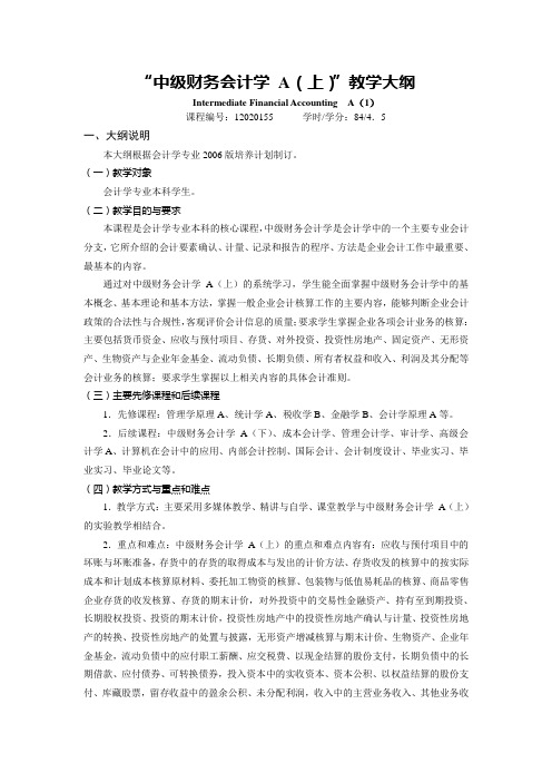 “中级财务会计学 A(上下)”教学大纲