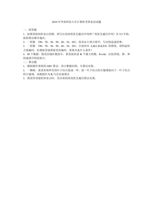 2010年华南师范大学计算机考研复试试题(回忆) (2)