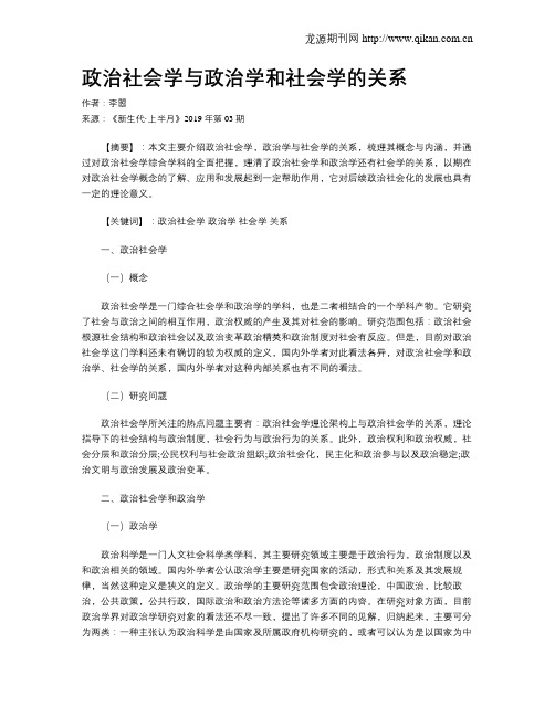 政治社会学与政治学和社会学的关系