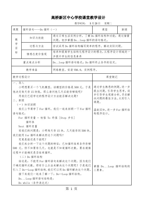 2019浙教版九年级全册信息技术第八课循环结构——Do循环 教学设计精品教育.doc