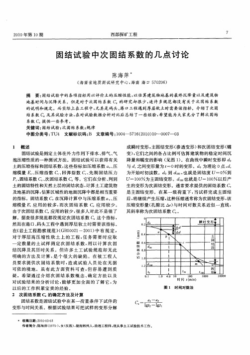 固结试验中次固结系数的几点讨论