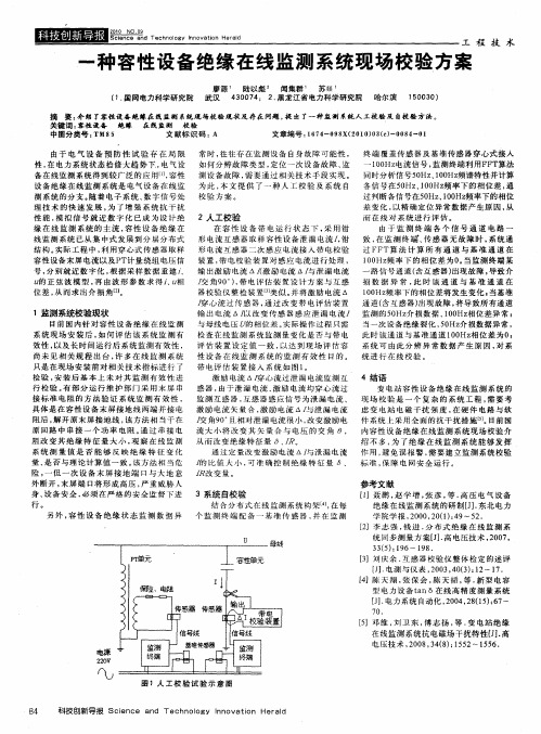 一种容性设备绝缘在线监测系统现场校验方案