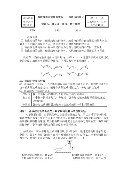 潍坊滨海中学暑假作业一  曲线运动部分