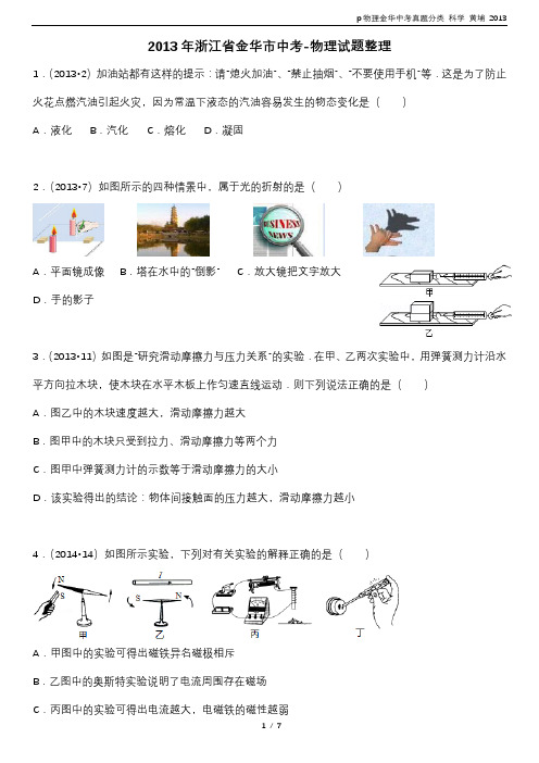 p金华中考真题分类 科学 黄埔 - 2013 - 副本