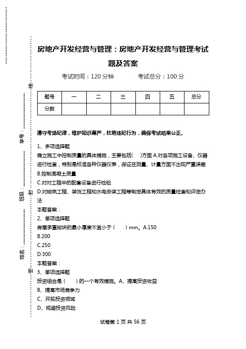 房地产开发经营与管理：房地产开发经营与管理考试题及答案.doc