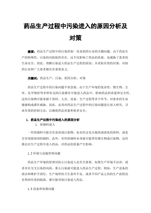 药品生产过程中污染进入的原因分析及对策