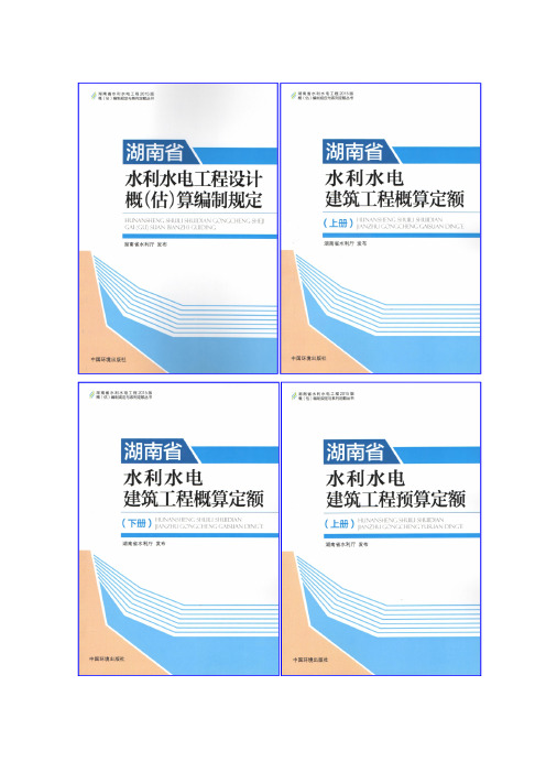 湖南省2015湖南水利概估算编规