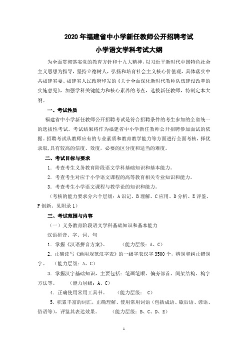 2020年福建省中小学新任教师公开招聘考试小学语文学科考试大纲