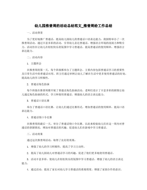 幼儿园推普周的活动总结范文_推普周给工作总结