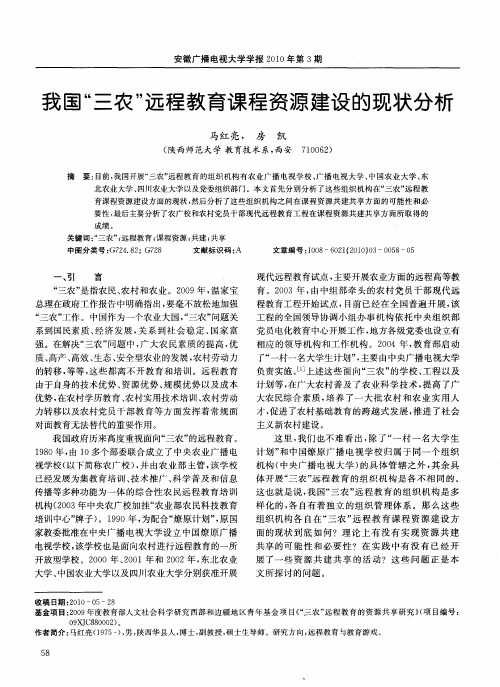 我国“三农”远程教育课程资源建设的现状分析