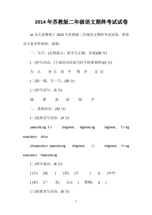 2014年苏教版二年级语文期终考试试卷