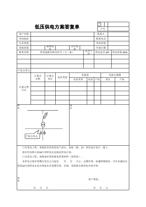 低压供电方案答复单