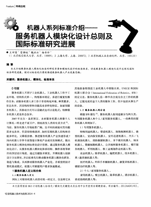 机器人系列标准介绍——服务机器人模块化设计总则及国际标准研究进展