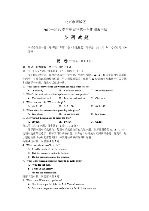 北京市西城区2013届高三上学期期末考试英语试题Word版含答案