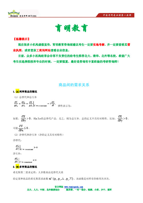 2013中央财经大学 微观经济理论 考研 状元笔记