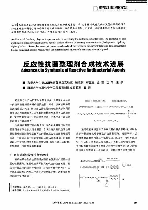 反应性抗菌整理剂合成技术进展