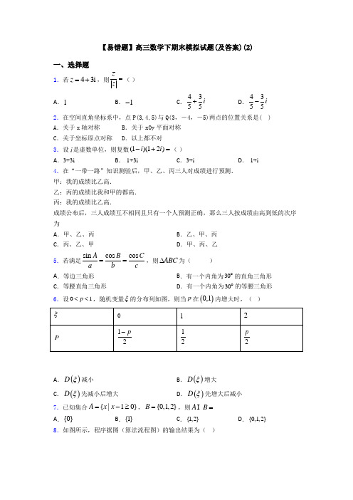 【易错题】高三数学下期末模拟试题(及答案)(2)