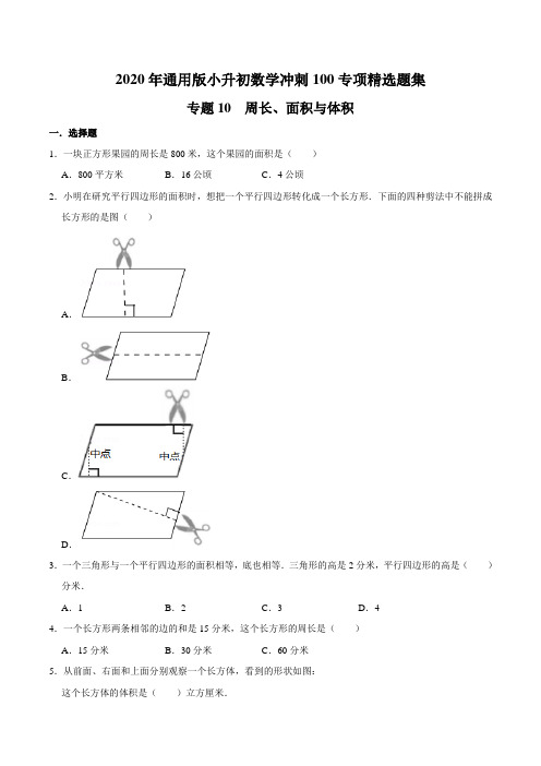 【精品】专题10《周长、面积与体积》—2020年通用版小升初数学冲刺100专项精选题集(原卷版)