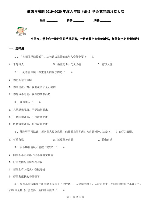 道德与法制2019-2020年度六年级下册2 学会宽容练习卷A卷