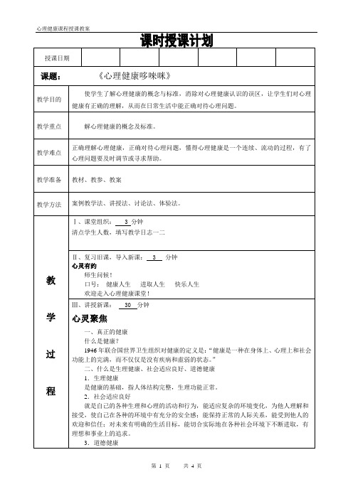 心理健康课程教案第二讲《心理健康哆唻咪》