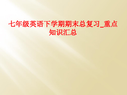 七年级英语下学期期末总复习_重点知识汇总