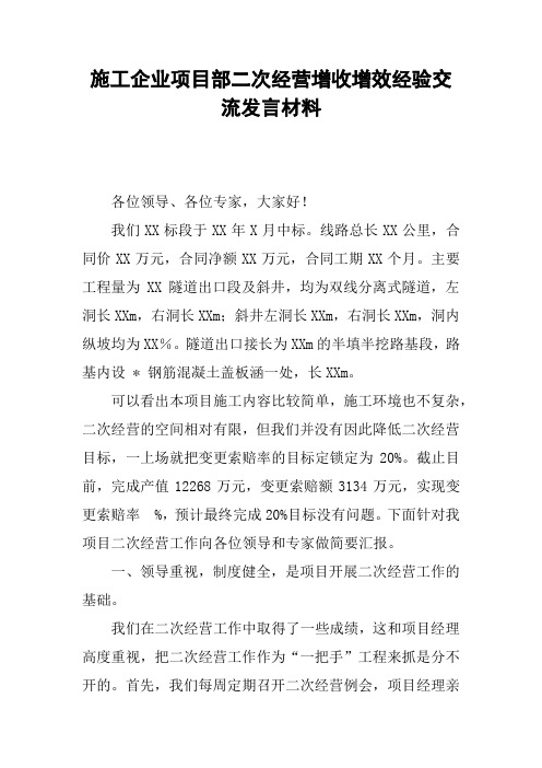 施工企业项目部二次经营增收增效经验交流发言材料