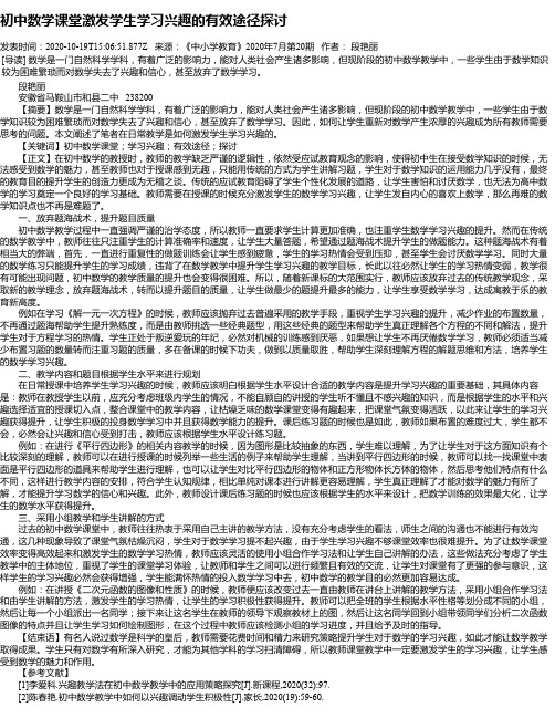 初中数学课堂激发学生学习兴趣的有效途径探讨