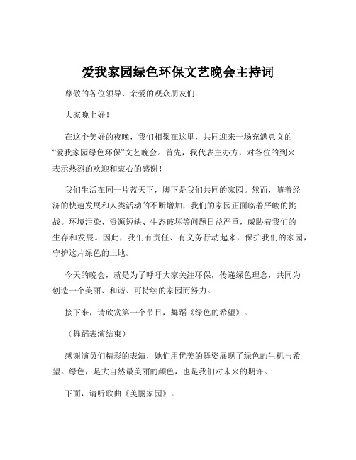 爱我家园绿色环保文艺晚会主持词