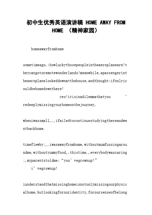 初中生优秀英语演讲稿 HOME AWAY FROM HOME (精神家园)