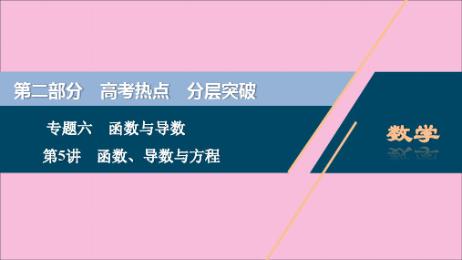 (新课标)2020版高考数学专题六函数与导数第5讲函数、导数与方程课件文新人教A版