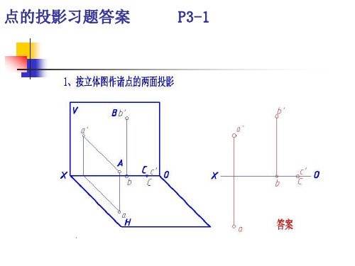 第一章点线面的投影习题答案