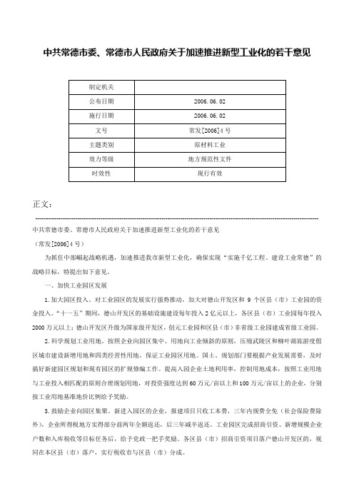 中共常德市委、常德市人民政府关于加速推进新型工业化的若干意见-常发[2006]4号